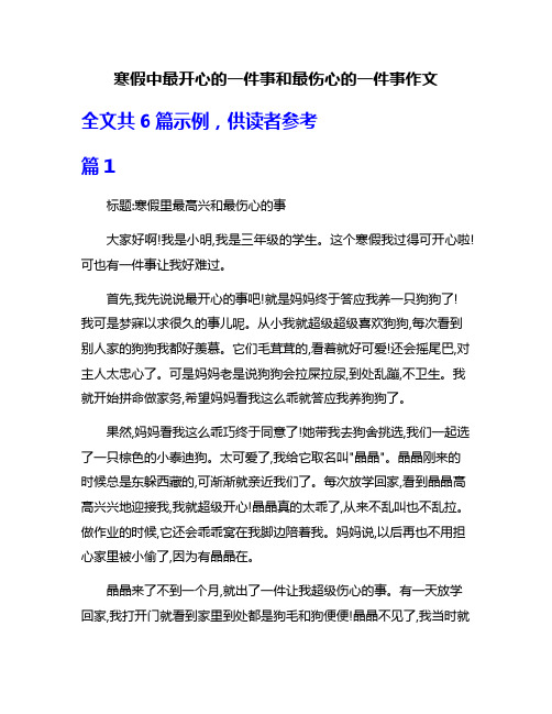 寒假中最开心的一件事和最伤心的一件事作文