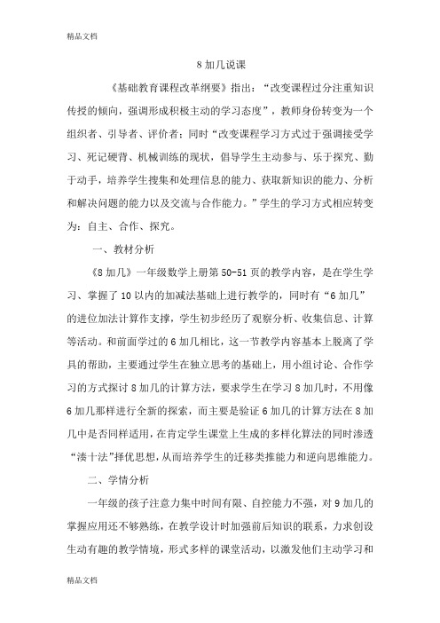 (整理)人教版小学数学一年级上册《20以内的进位加法——8加几》说课稿.