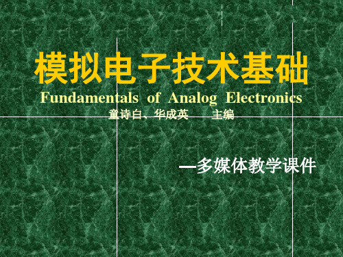 模拟电子技术基础完整(第三版)童诗白、华成英(全)ppt课件