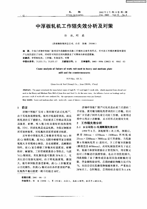 中厚板轧机工作辊失效分析及对策