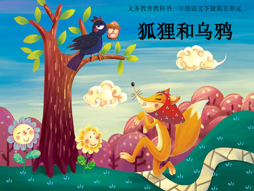 人教部编版一年级下册语文教学课件-语文园地五《狐狸和乌鸦》(共18张PPT)