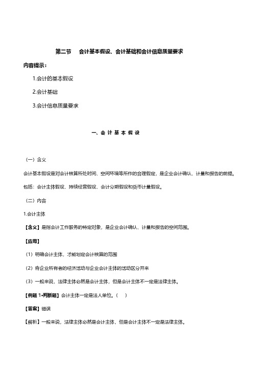 会计基础核心考点精讲	第二章	会计基本假设、会计基础和会计信息质量要求