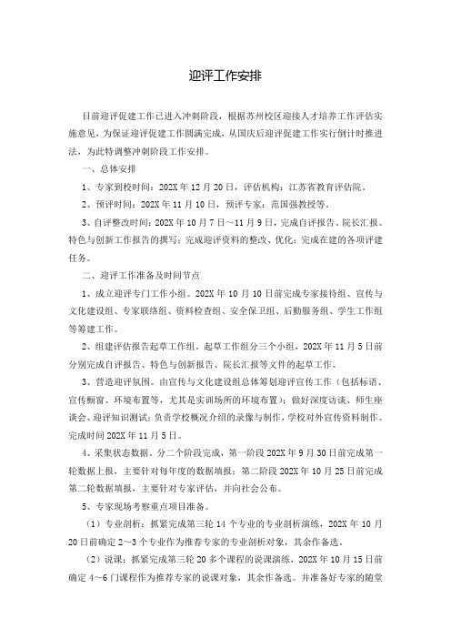 迎评工作安排