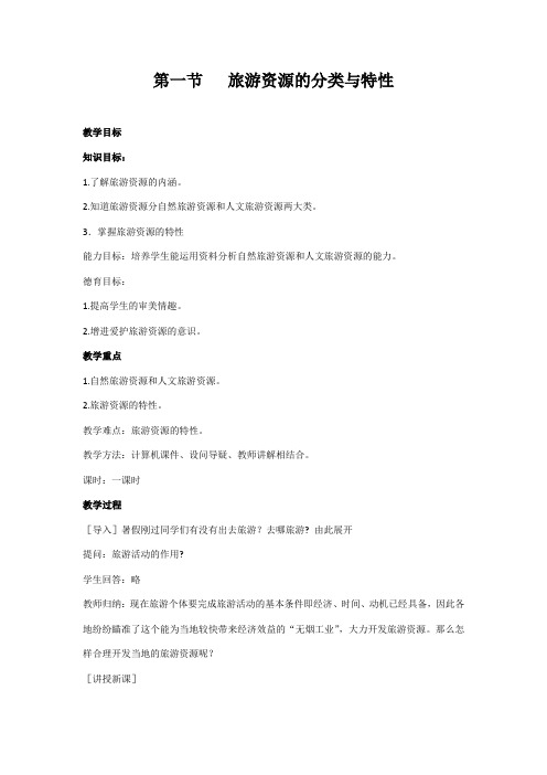 人教版高中地理选修3《第二章 旅游资源 第一节 旅游资源的分类与特性》_60