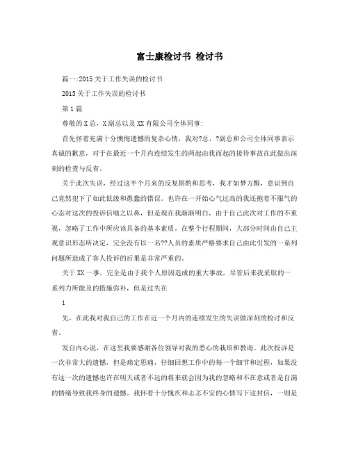 富士康检讨书  检讨书
