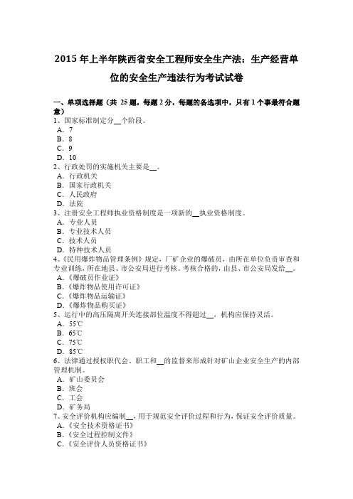 2015年上半年陕西省安全工程师安全生产法：生产经营单位的安全生产违法行为考试试卷