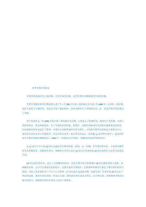 世界生物学发展史