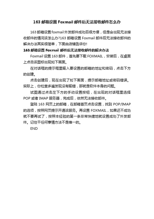 163邮箱设置Foxmail邮件后无法接收邮件怎么办