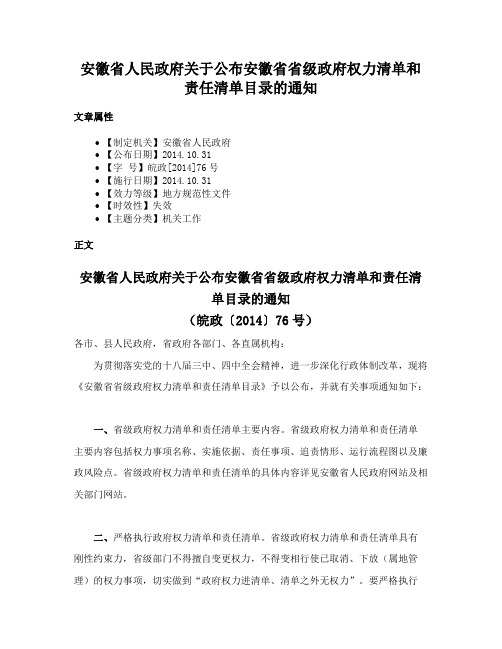 安徽省人民政府关于公布安徽省省级政府权力清单和责任清单目录的通知