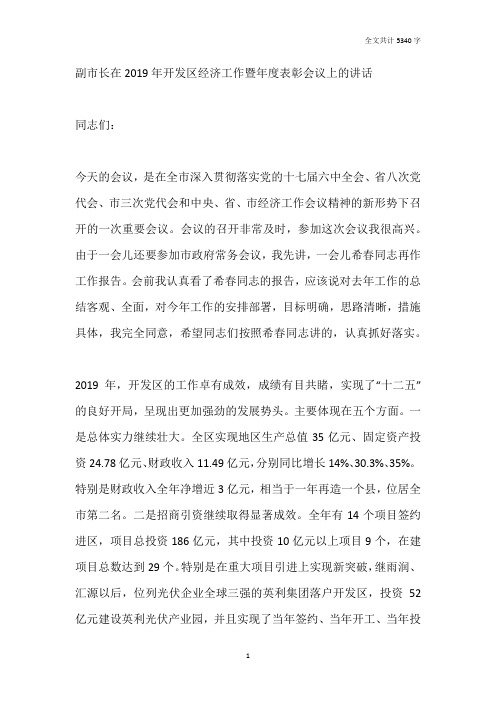 副市长在2019年开发区经济工作暨年度表彰会议上的讲话