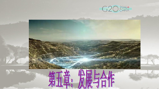 人教七上第五章 发展与合作课件共43张ppt
