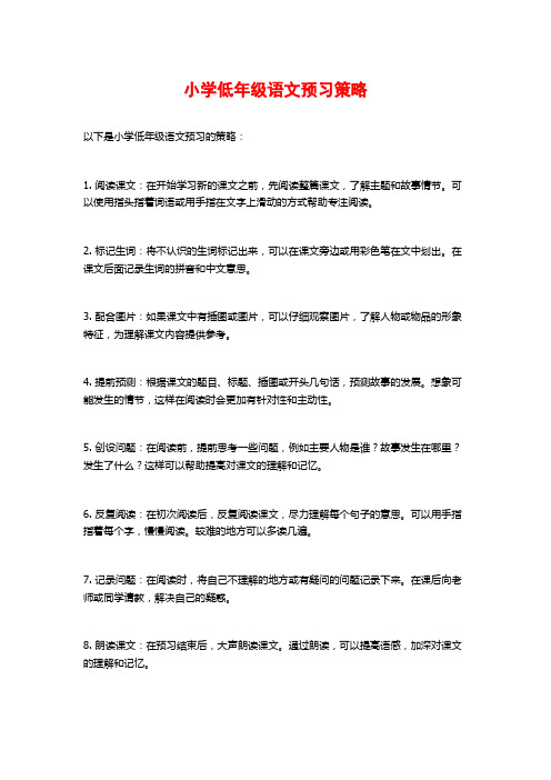 小学低年级语文预习策略