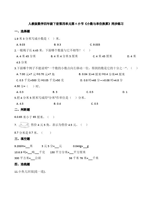 人教版数学四年级下册第四单元第4小节《小数与单位换算》同步练习