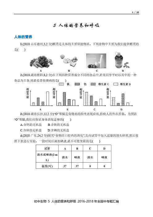 中考生物 2016-18年真题汇总5 人体的营养和呼吸 百度文库