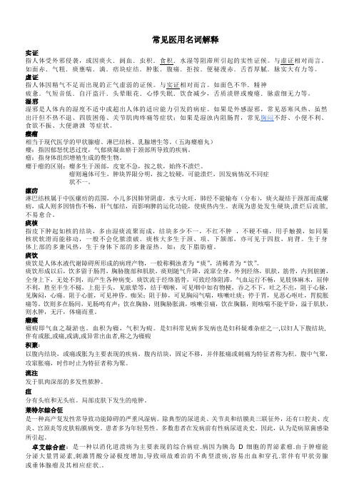 常见医用名词解释