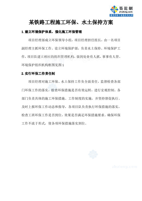某铁路工程施工环保、水土保持方案_secret