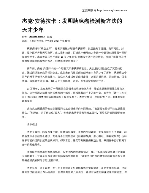 杰克·安德拉卡：发明胰腺癌检测新方法的天才少年