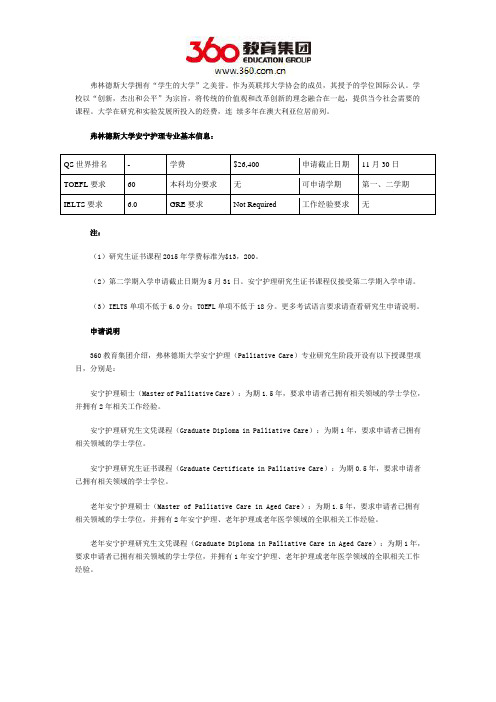 弗林德斯大学安宁护理