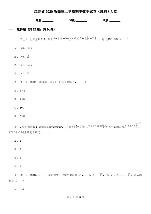 江苏省2020版高三上学期期中数学试卷(理科)A卷(模拟)