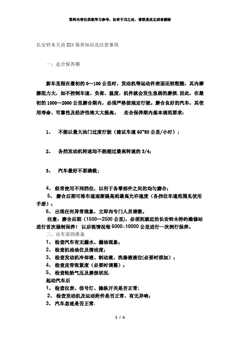 【精品】长安铃木天语SX4保养知识及注意事项