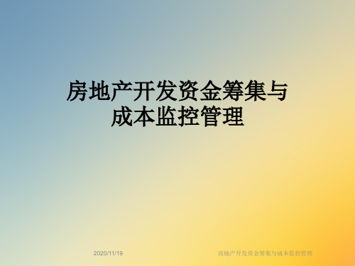 房地产开发资金筹集与成本监控管理