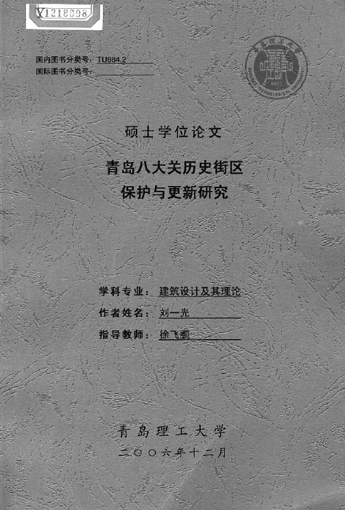 青岛八大关历史街区保护与更新研究