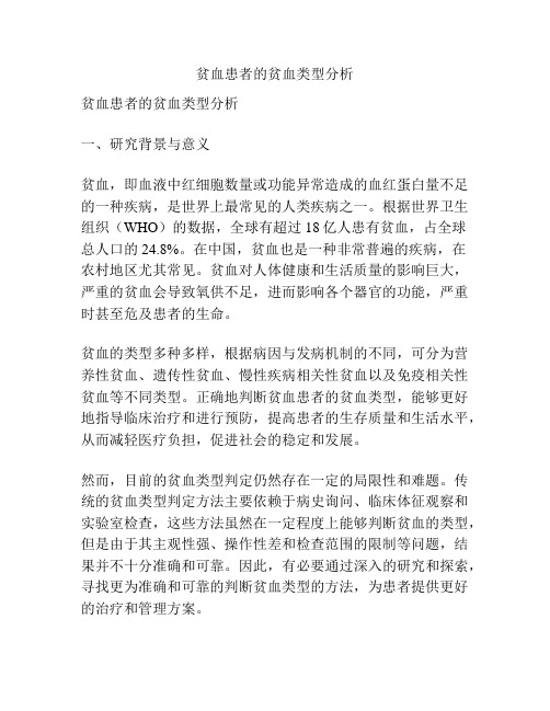 【课题申报】贫血患者的贫血类型分析