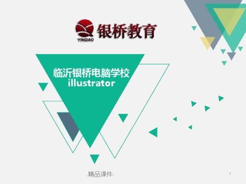 临沂平面设计培训之临沂银桥平面设计培训学校内部课件说课.ppt