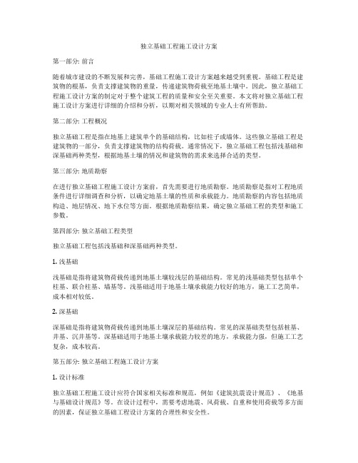 独立基础工程施工设计方案