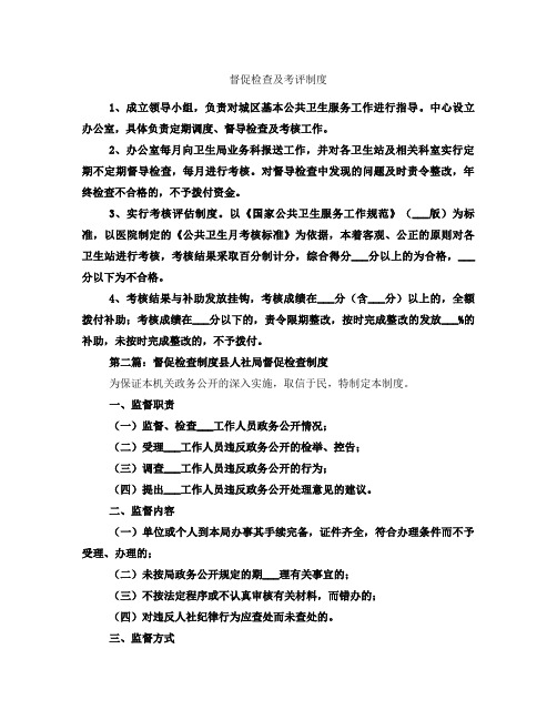 督促检查及考评制度