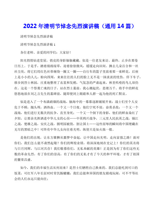 2022年清明节悼念先烈演讲稿(通用14篇)