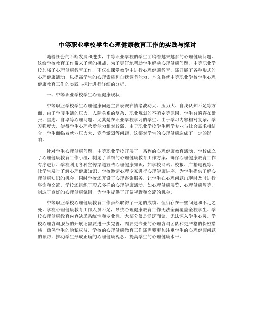 中等职业学校学生心理健康教育工作的实践与探讨