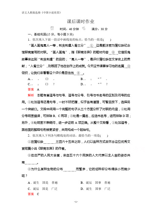 高中人教版语文选修《中国小说欣赏》：第二单元 第4课 《聊斋志异》 课后课时作业 Word版含解析