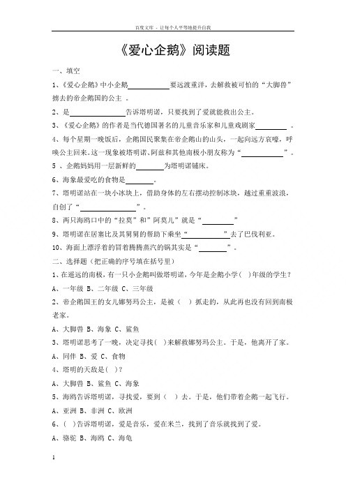 爱心企鹅阅读题