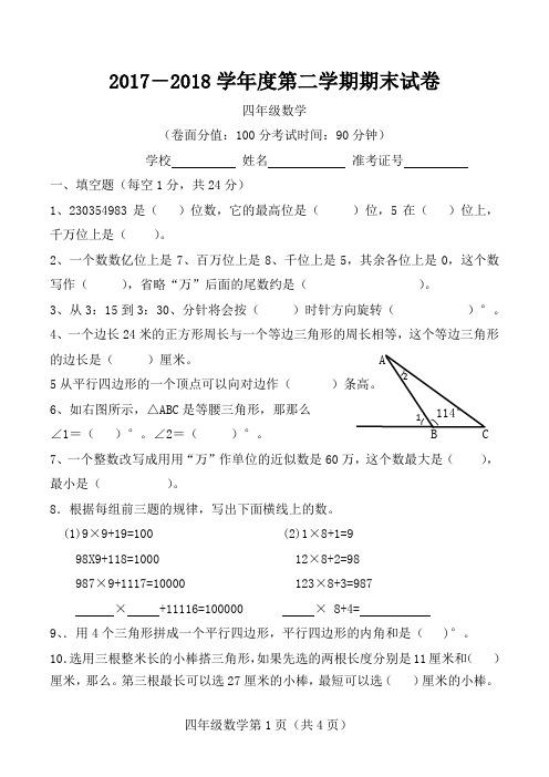 2017-----2018学年度第二学期四年级数学期末试卷