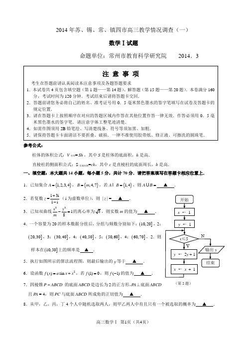 2014年苏锡常镇四市高三3月一模