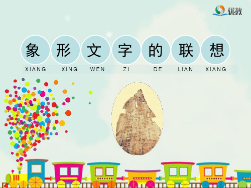 4《象形文字的联想》教学课件