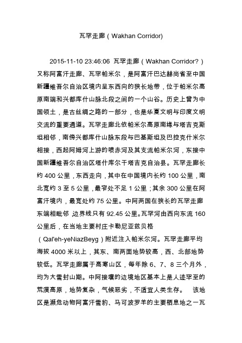 瓦罕走廊(Wakhan Corridor)