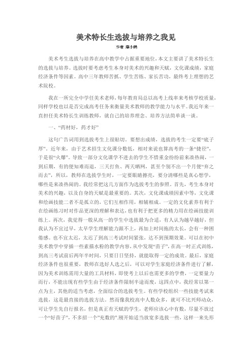美术特长生选拔与培养之我见