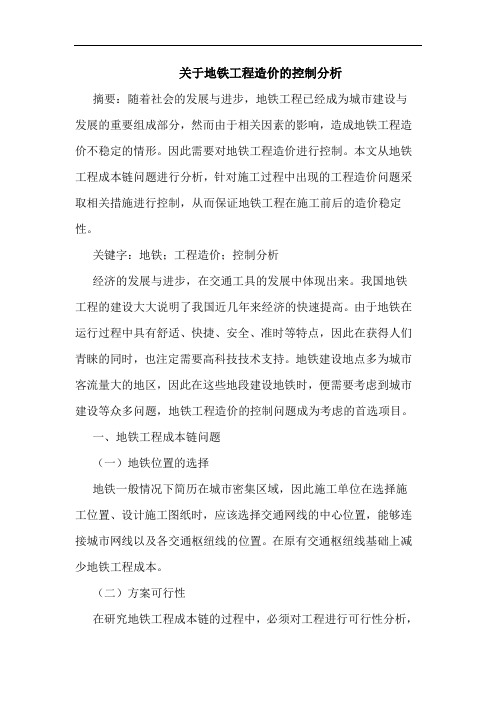 关于地铁工程造价控制分析