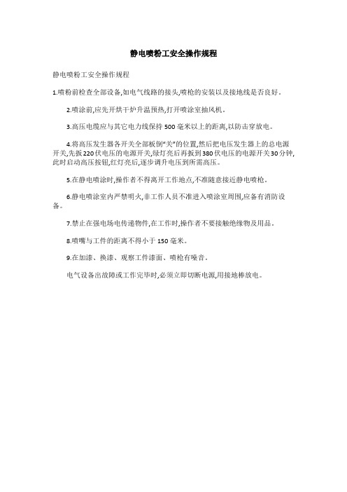 静电喷粉工安全操作规程