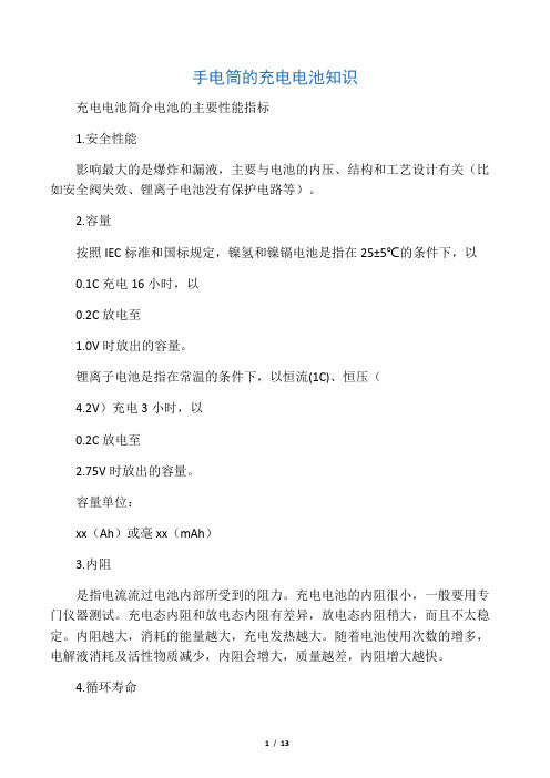 手电筒的充电电池知识