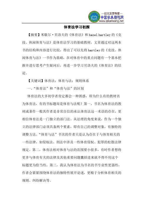 体育法学习初探
