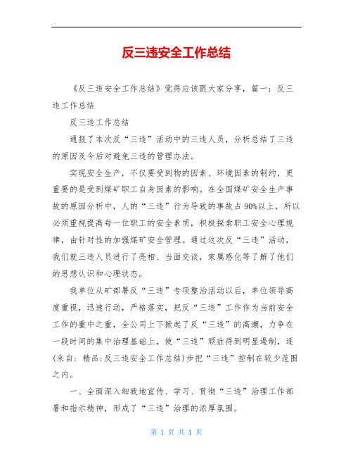 反三违安全工作总结