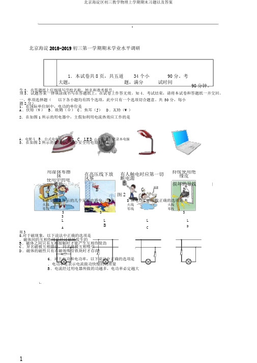 北京海淀区初三教学物理上学期期末习题以及答案