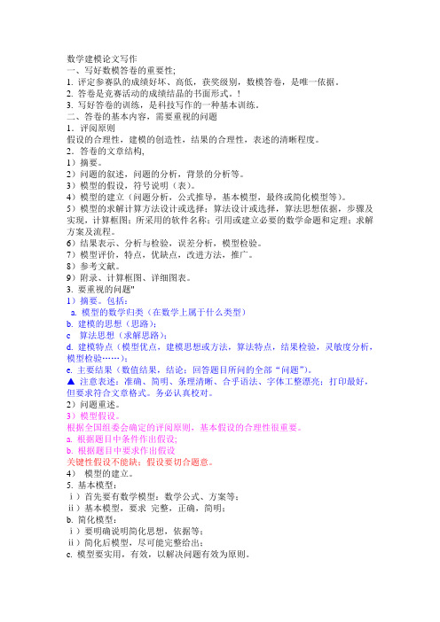 数学建模论文写作要点