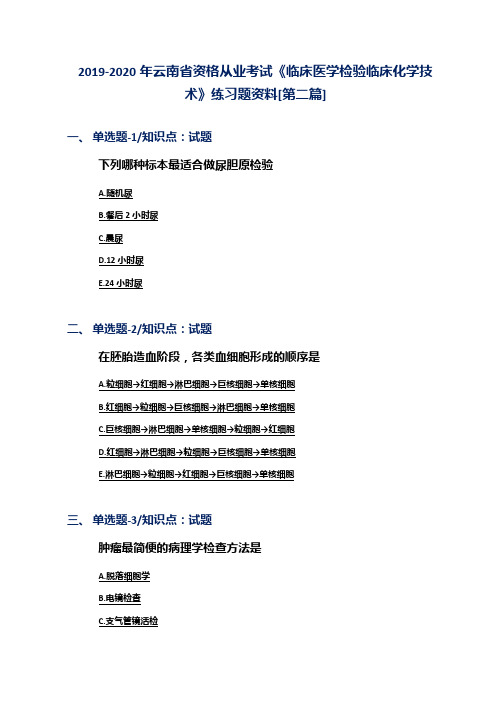2019-2020年云南省资格从业考试《临床医学检验临床化学技术》练习题资料[第二篇]