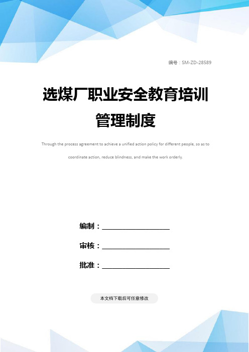 选煤厂职业安全教育培训管理制度