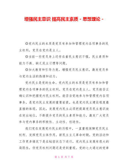 增强民主意识提高民主素质思想理论