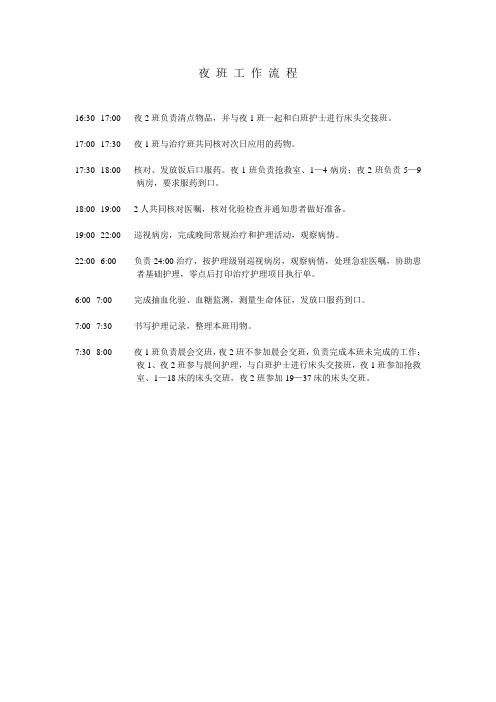 夜班工作流程